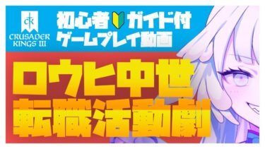 【FGO×CK3実況】田舎の無能でも、転職すれば成り上がれる！【きらきー】【CK3】