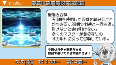 【FGO奏章4】原典小ネタを解説しながら進んでいく実況、第14歌【メタトロニオス原典解説】