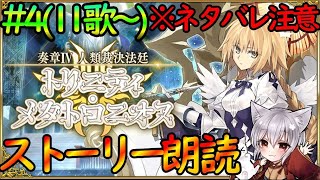 【FGO】(※ネタバレ注意)第16歌から攻略『奏章Ⅳ トリニティ・メタトロニオス』楽しく読み上げ実況＃5【fate/grand/order】