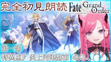 【FGO】完全初見でゼロから始めるFate/Grand Order！新人マスター冬木に降臨っ【 #2 】 #fgo #vtuber #fgo配信 #fgo実況