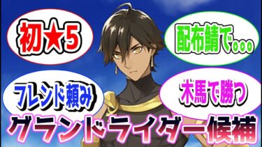 【FGO】みんなのグランドライダー候補教えてくれに対するマスターたちの反応集【Fate】