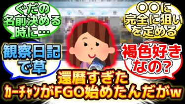 【還暦すぎた母親がFGOを始めて実況するスレ主現るw】に反応するマスター達の名(迷)言まとめ【FGO】