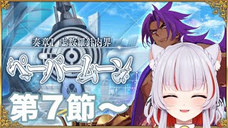 【#fgo 】ペーパームーン７節～ 早く新章やりたい！【＃新人vtuber】