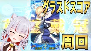 【#fgo 】グランドスコア周回 ！【＃新人vtuber】