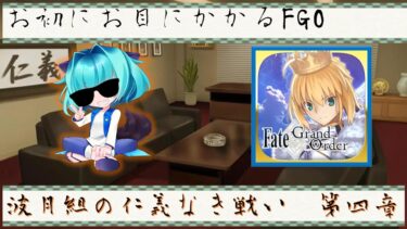 [ゲーム実況]　お初のFGO実況　　帰ってきた波月組の仁義なき戦いPart4　＃FGO　＃Vtuber　#fate