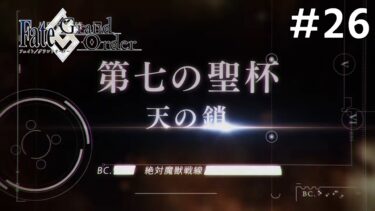 【Fate/Grand Order】絶対魔獣戦線バビロニア編：初見実況#26【ネタバレあり】
