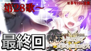 【🔴FGO】訣別の時―奏章Ⅳ 人類裁決法廷 トリニティ･メタトロニオス 第28歌～（※ネタバレ注意）【Fate/Grand Order】