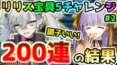 【FGO】リリス宝具5狙いで200連まで引いてみた結果！Part2【ゆっくり】