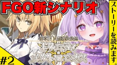【FGO】奏章4『トリニティ・メタトロニオス』初見実況🔰┊7節～┊Fate/Grand Order【#Vtuber/ヨルハ】※ネタバレあり