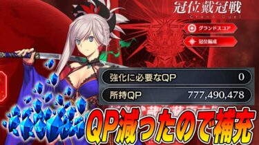 【FGO】ちょっとQP補給しなきゃいけないので質問答えながら周回！【深夜周回部】