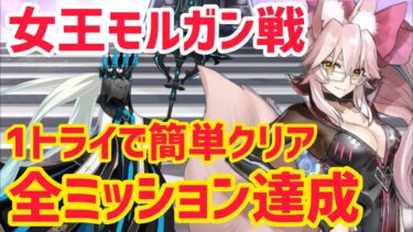 【FGO】1トライで簡単クリア！全ミッション達成 ミッションクエスト マシュ「女王モルガン戦」【奏章Ⅳ 人類裁決法廷トリニティメタトロニオス】