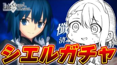 【#FGO/ガチャ】水着シエルガチャで優勝して30分以内に終わる配信【#Vtuber/朔夜トバリ/FGOライブ】