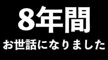 【大切なご報告】2025年5月をもちましてFGO実況活動を始めてから8年が経ちましたので遂に夢が………..