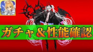 【FGO】飴ちゃんガチャ＆性能確認【雑談配信】
