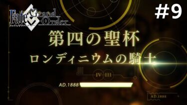 【Fate/Grand Order】死界魔霧都市ロンドン編：初見実況#9【ネタバレあり】