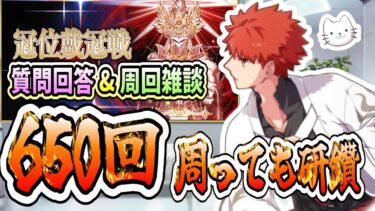 【FGO】研鑽戦周回の追い込み！！全実装剣鯖絆10以上まであと1騎です！！【冠位戴冠戦】【質問大歓迎】【雑談】【ふわふわまんじゅう】 (2025/05/26)