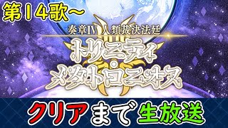 第14歌～【クリアまで生放送】奏章Ⅳ 人類裁決法廷 トリニティ･メタトロニオス※ネタバレ注意【Fate Grand Order/FGO】実況生放送/うぉーかー