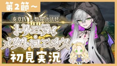 【 #FGO 】奏章Ⅳ ⚖ 初見実況🔰トリニティ・メタトロニオス【攻略＆朗読 第2節～ 】 【 #ハーミア・オデット 】