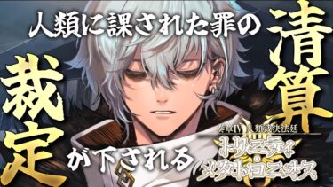 【FGO 初見】奏章Ⅳ 人類裁決法廷 トリニティ・メタトロニオス 開幕~ ※ネタバレ注意※【はるまき/Vtuber/配信/ゲーム実況/朗読】
