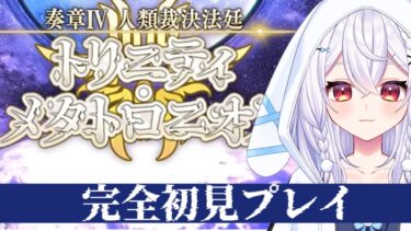 【#FGO】トリニティ・メタトロニオス　完全初見プレイ　🐰神楽雫🎀【＃個人Vtuber/#新人Vtuber】