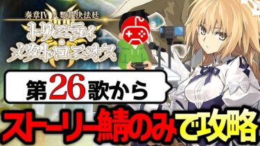 【FGO】奏章Ⅳをストーリー登場サーヴァントのみで攻略する配信 第26歌から｜人類裁決法廷 トリニティ･メタトロニオス【Fate/Grand Order】