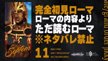 【セプテム完結編】ローマは神ローマゲーFGOをやるローマです。11日目【Fate/Grand Order初見実況プレイ】