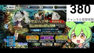 【FGO】最強クラスの単体バーサーカー！リリス引きてぇのだ！ 【ずんだもんコメント読み上げゲーム実況配信】