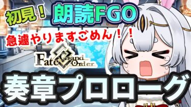 【FGO】Fate/Grand Order  奏章プロローグ！！！！！急遽やります！！！うおおおお【Vtuber/＃ネチェトア】
