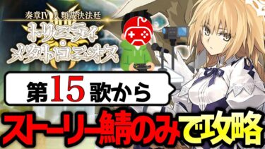 【FGO】奏章Ⅳをストーリー登場サーヴァントのみで攻略する配信 第15歌から｜人類裁決法廷 トリニティ･メタトロニオス【Fate/Grand Order】