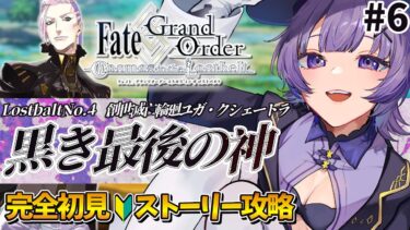 【#FGO 】完全初見🔰第2部「Lostbelt No.4 創世滅亡輪廻 ユガ･クシェートラ：黒き最後の神」#６┊︎Fate/Grand Order【#vtuber 夜口紫狼】