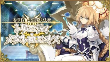 FGO : Trinity Metatronius [OrdealCall IV]【カルデア広報局より】「奏章Ⅳ 人類裁決法廷 トリニティ･メタトロニオス」配信中! #07