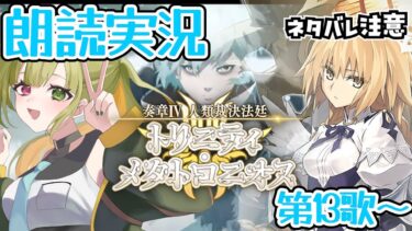 【FGO】奏章Ⅳ「トリニティ･メタトロニオス」初見実況 第13歌から！#5【奏章Ⅳ 人類裁決法廷 トリニティ･メタトロニオス / FateGrandOrder】
