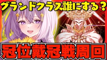 【FGO】グランドクラス解放するぞ🔥『冠位戴冠戦』初見実況🔰┊周回雑談#1┊Fate/Grand Order【#Vtuber/ヨルハ】