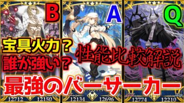 【FGO】最強単体バーサーカーで誰が強い？ リリス・坂田金時・水着アルトリアキャスター性能比較解説【奏章Ⅳ 人類裁決法廷 トリニティ･メタトロニオス】