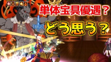 【FGO】冠位戴冠戦は単体優遇なのなんで？という議論があるらしい【冠位戴冠戦：Saber】