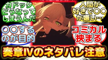 【不穏な感じがした奏章Ⅳのストーリー内容】に反応するマスター達の名(迷)言まとめ【FGO】