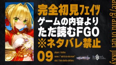 【セプテム第6節～】深夜は神ノベルゲーFGOをやる時間です。9日目【Fate/Grand Order初見実況プレイ】