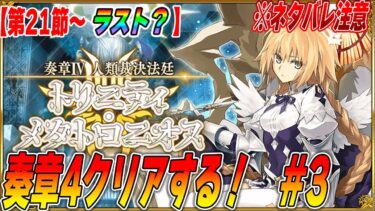 【FGO】奏章4「人類裁決法廷 トリニティ･メタトロニオス」を攻略！21節〜ラストまで？【ネタバレ注意】