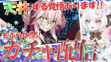 【FGO /ガチャ祭り】札束でわからせてやる！光のコヤンスカヤお迎え配信【FateGrandOrder/#コヤンスカヤ/新人VTuber】