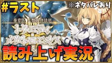 【FGO】最終回!奏章4[トリニティメタトロニオス]実況 (20節～)　ネタバレあり