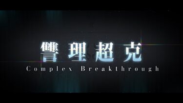 FGO 奏章III 新霊長後継戦アーキタイプ プレイ part7 ※ネタバレ注意