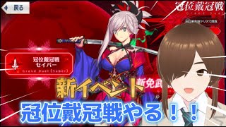 【ＦＧＯ】【初見さん歓迎】【冠位戴冠戦】待ちに待った新イベント、冠位戴冠戦やります！！#Fate/Grand Order／＃個人Ｖｔｕｂｅｒ／／#男性vtuber