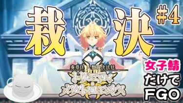 【#FGO】ネタバレ注意！奏章４実況配信#4　第22歌~　裁定者はナイスバディであるべきか！？　「人類裁決法廷トリニティ・メタトロ二オス」 【女子鯖だけでFGO】