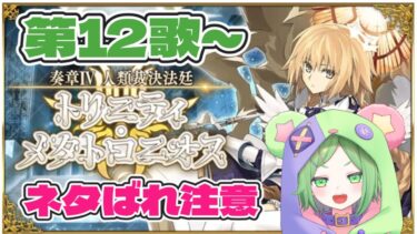 【#fgo / ネタばれ注意】第12歌からいけるとこまで！【 #翠さくま / #新人vtuber 】
