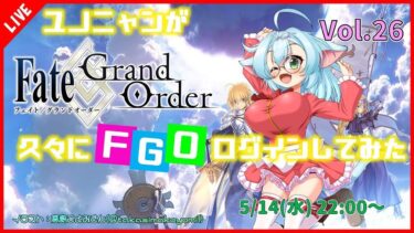 【Fate/Grand Order / FGO】ユノニャンが久しぶりにFGOログインしてみた！Vol.26【VTuber/ゲーム実況】
