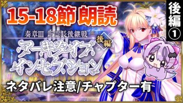 【FGO】奏章Ⅲアーキタイプ･インセプション初見朗読⚫︎15節-18節⚫︎タイムスタンプ済 ※ネタバレ注意【新霊長後継戦 / コンプサウルス / Vtuber】