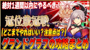 【FGO】冠位戴冠戦(セイバー)の大事なことまとめ！激ウマですが、1週間以内にやるべきです！【誰が強かった？】