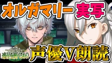 【FGO 2部7章】実写コスプレ📸完全初見ミクトラン！第18節〜乗り越えてきたからこそ必ず辿り着く！うぉぉぉぉぉっ！！！超絶美声＆七色ボイス朗読実況✨※ネタバレ注意【声優Vtuber / 初雪セツナ】