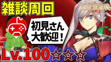 【FGO】初見さん大歓迎！冠位研鑽戦の推奨Lv.100☆☆☆を周回しながら雑談する｜冠位戴冠戦セイバー【Fate/Grand Order】