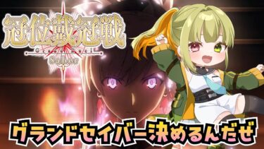 【FGO】冠位戴冠戦やる！！！！！！！グランドセイバー誰にした？【 冠位戴冠戦：Saber / FateGrandOrder】